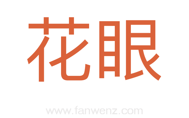 花眼