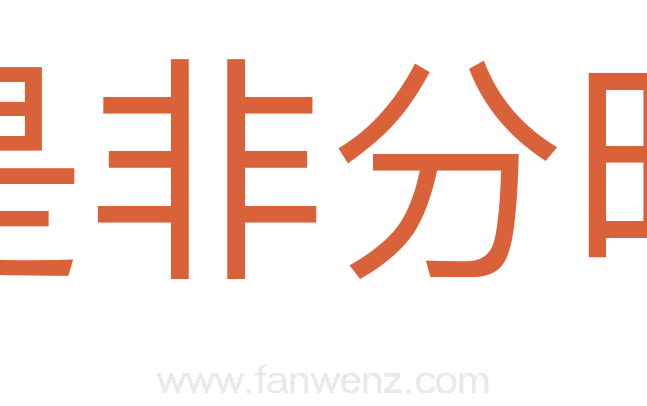 是非分明
