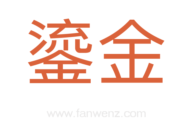 鎏金