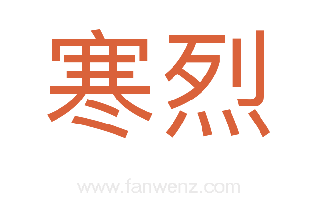 寒烈