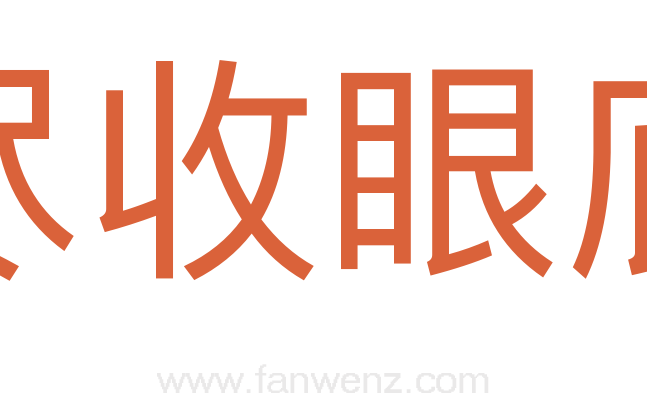 尽收眼底