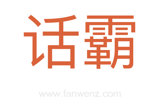 话霸
