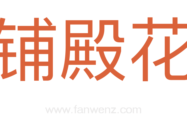 铺殿花