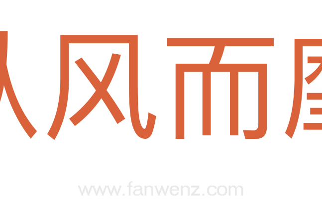 从风而靡