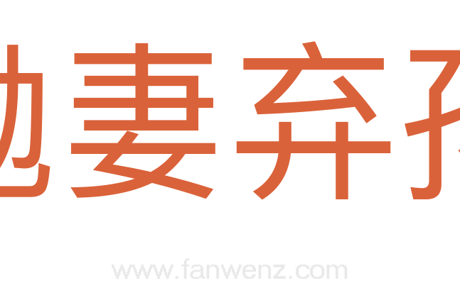 抛妻弃孩