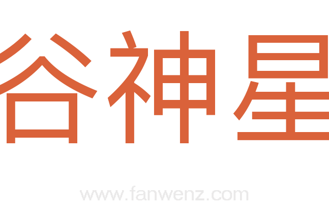 谷神星