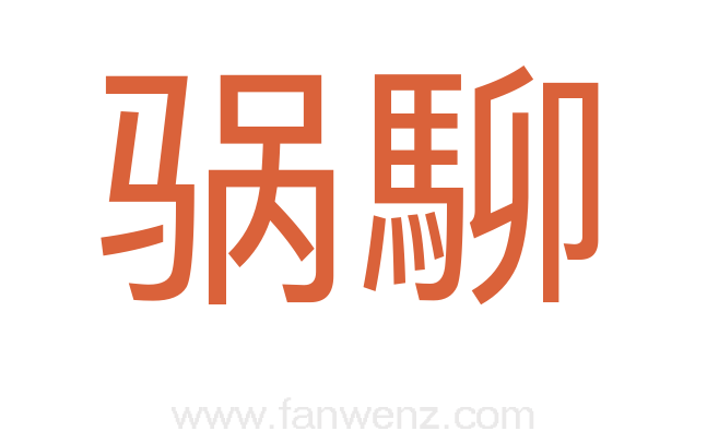 䯄駠