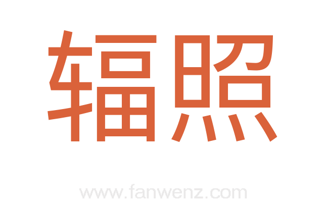 辐照