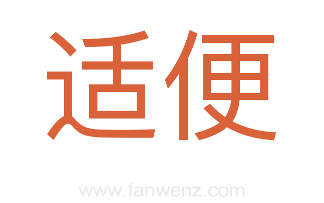 适便