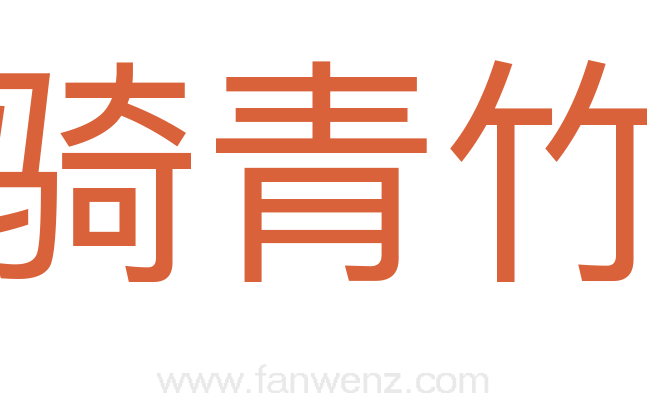 骑青竹