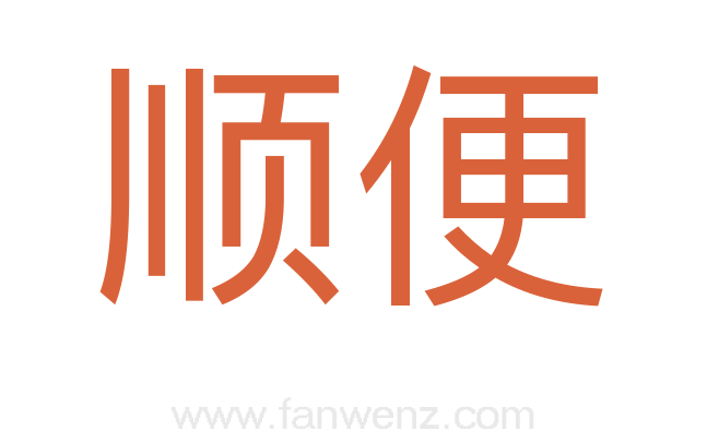 顺便