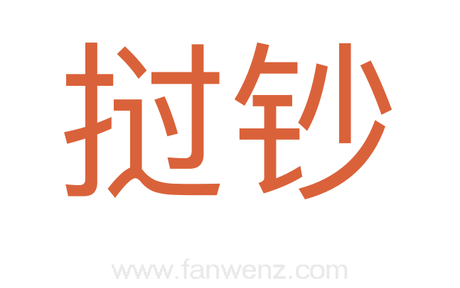 挝钞