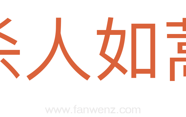 杀人如蒿