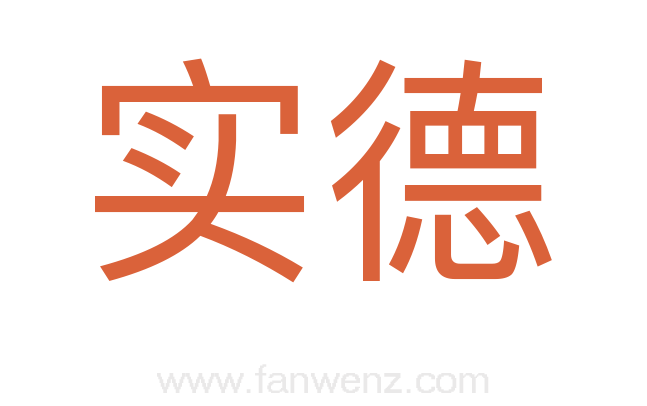 实德