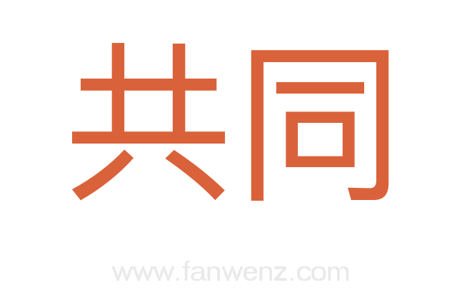 共同