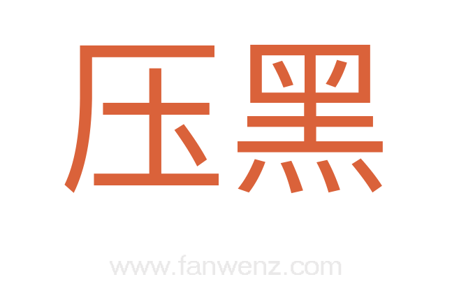 压黑