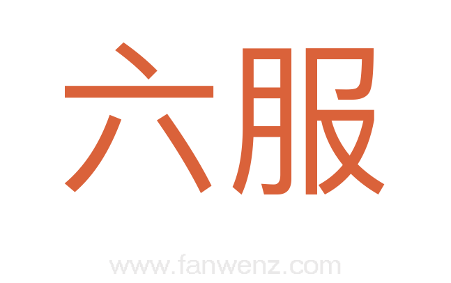 六服