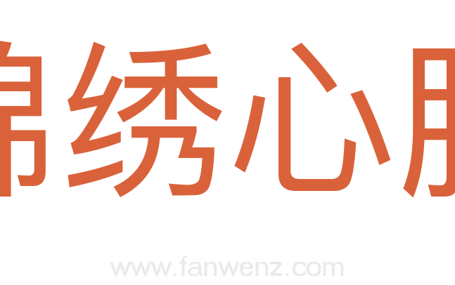 锦绣心肠