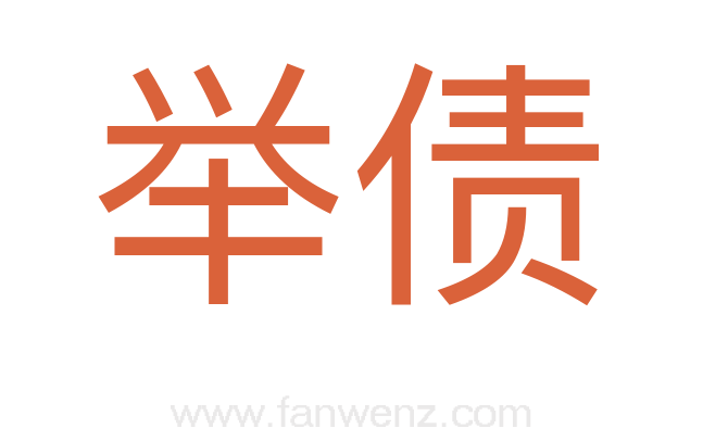 举债