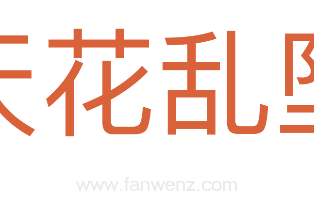 天花乱坠