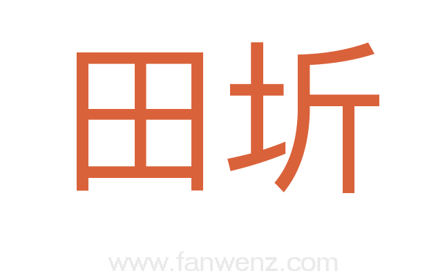 田圻