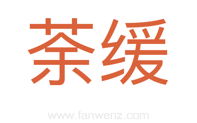 荼缓