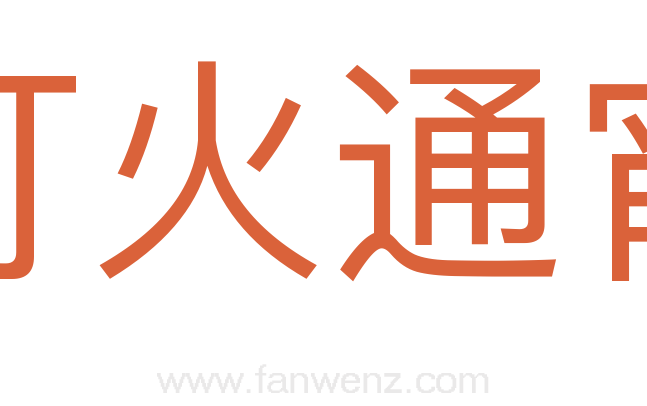 灯火通宵
