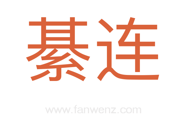 綦连