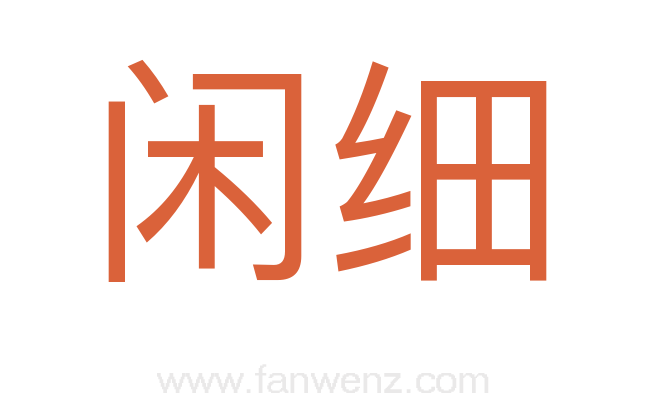 闲细