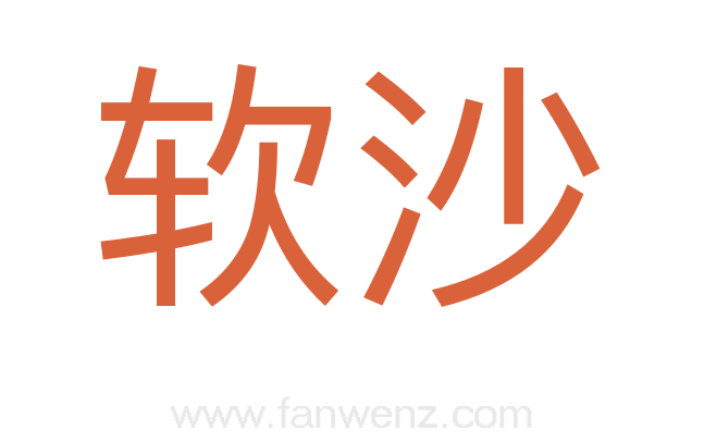 软沙