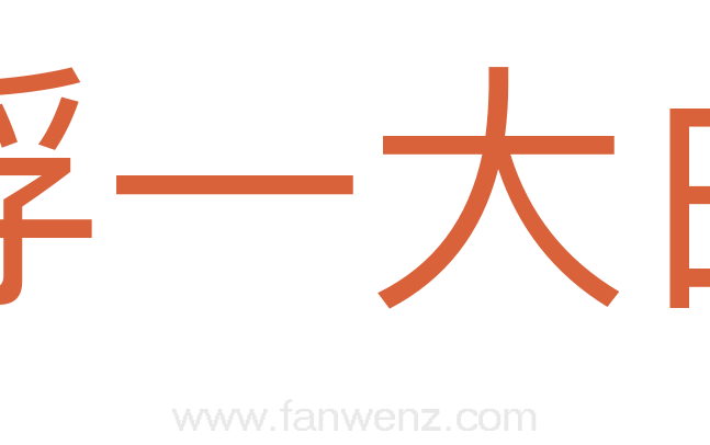 浮一大白