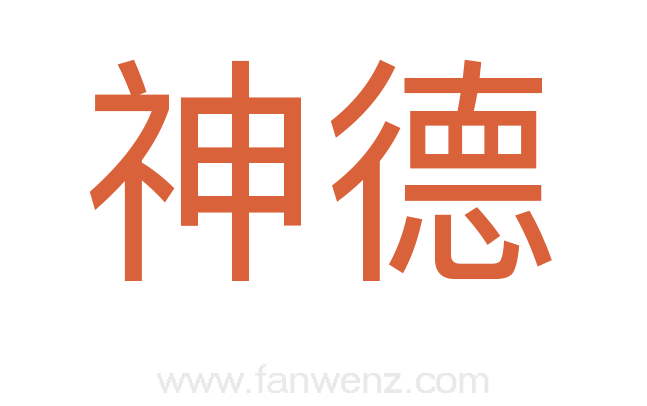 神德