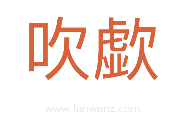 吹歔