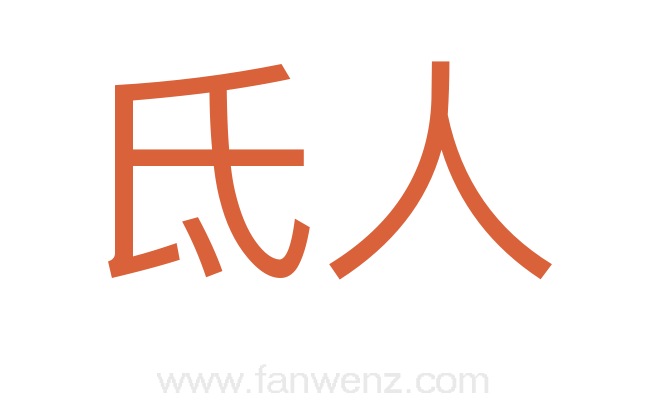 氐人