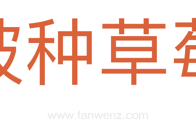 被种草莓