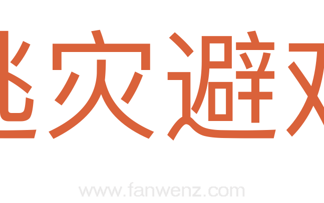 逃灾避难