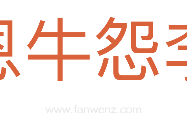 恩牛怨李