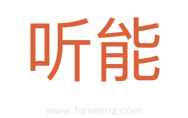 听能
