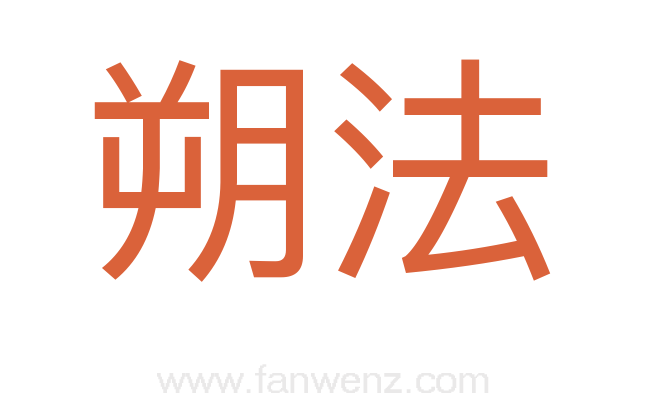 朔法