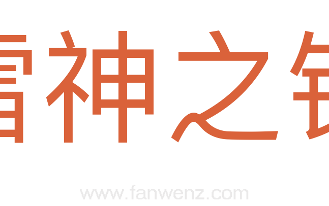雷神之锤