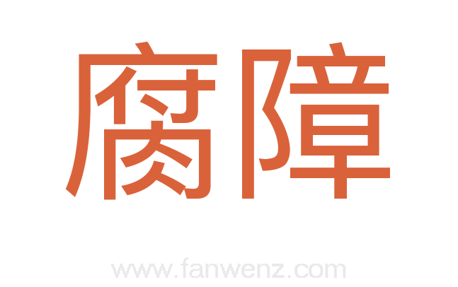 腐障