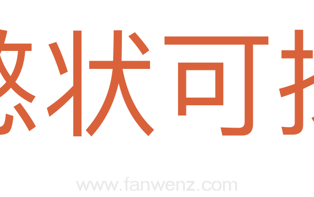 憨状可掬
