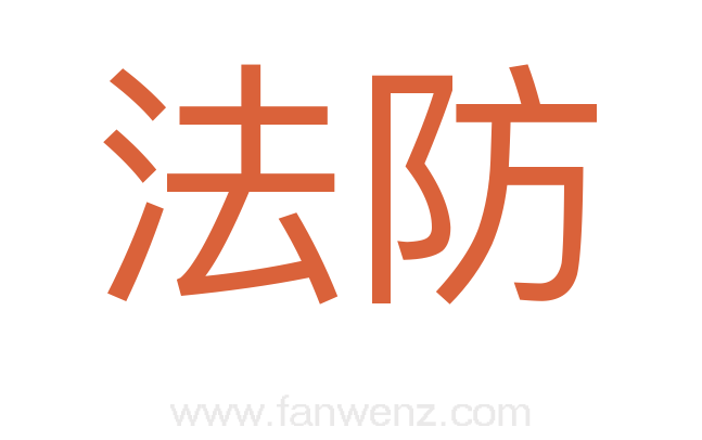 法防
