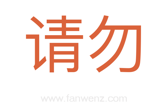 请勿