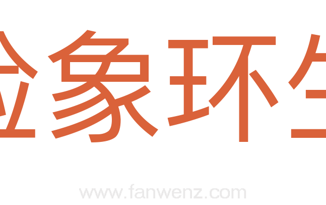 险象环生