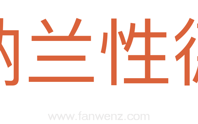 纳兰性德