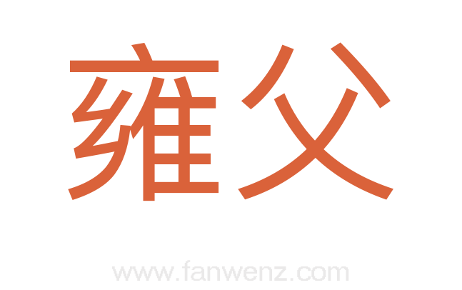 雍父