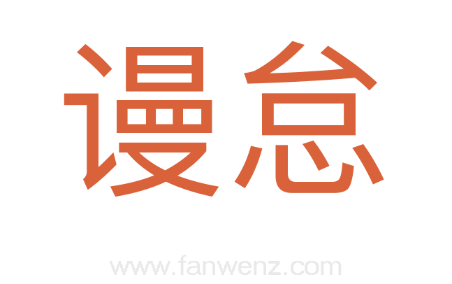 谩怠