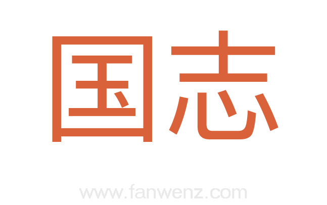 国志