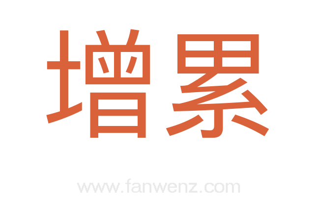 增累